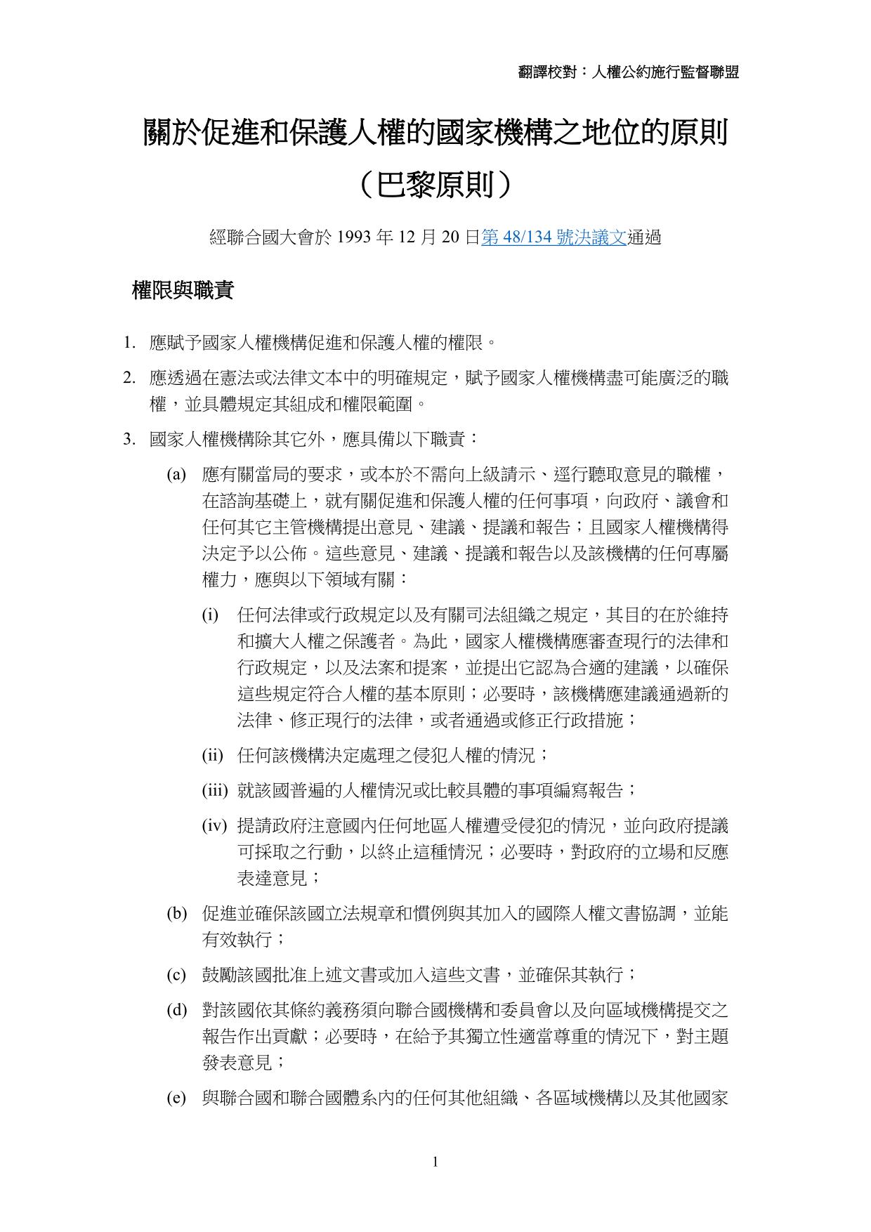 【中文翻譯】關於促進和保護人權的國家機構之地位的原則 (巴黎原則)