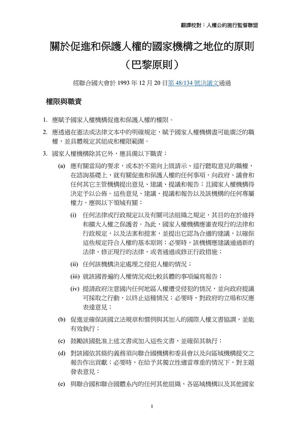 【中文翻譯】關於促進和保護人權的國家機構之地位的原則 （巴黎原則）
