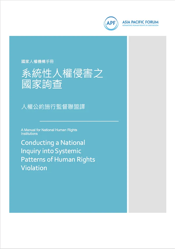 【中文翻譯】系統性人權侵害之國家詢查執行手冊