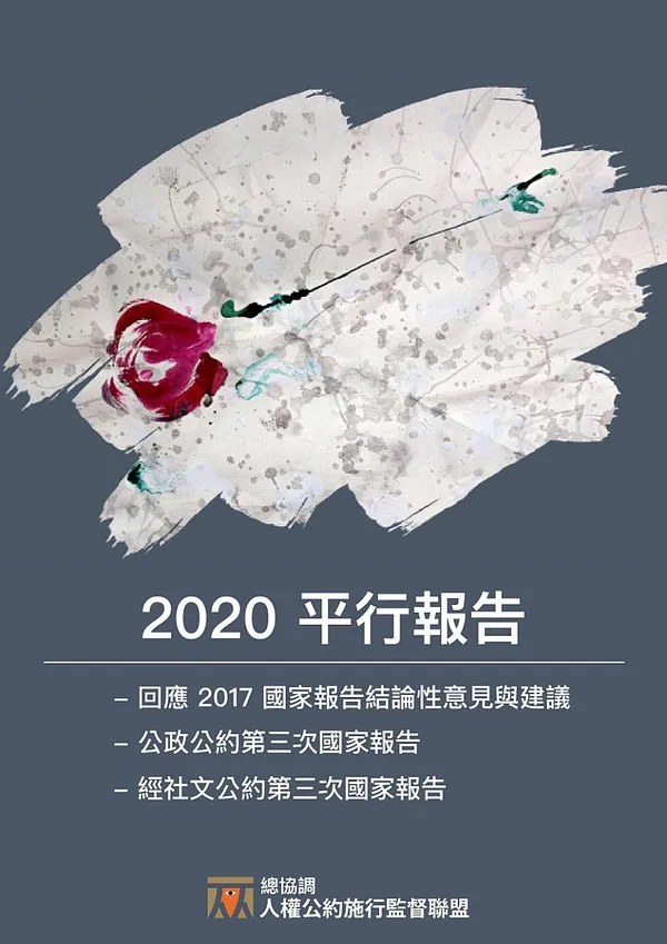 2020 兩公約平行報告