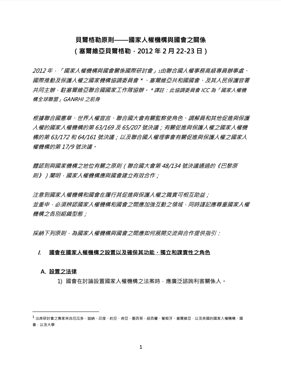 【中文翻譯】關於國家人權機構與國會之關係的《貝爾格勒原則》