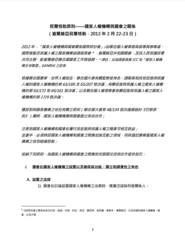【中文翻譯】關於國家人權機構與國會之關係的《貝爾格勒原則》