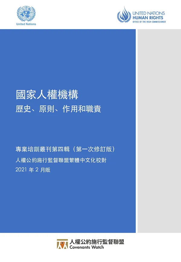 【繁體中文化】國家人權機構—歷史、原則、作用與職責