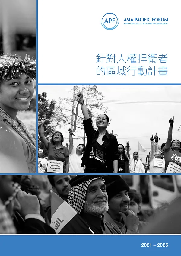 【中文翻譯】亞太地區國家人權機構論壇《針對人權捍衛者的區域行動計畫》