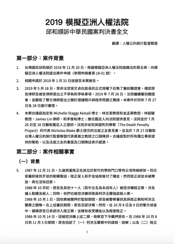 【中文翻譯】模擬亞洲人權法院判決全文