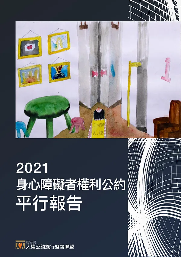 2021 CRPD 平行報告