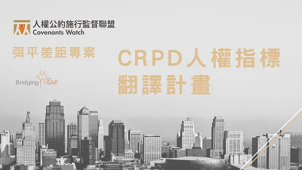 【中文翻譯】聯合國 CRPD 人權指標