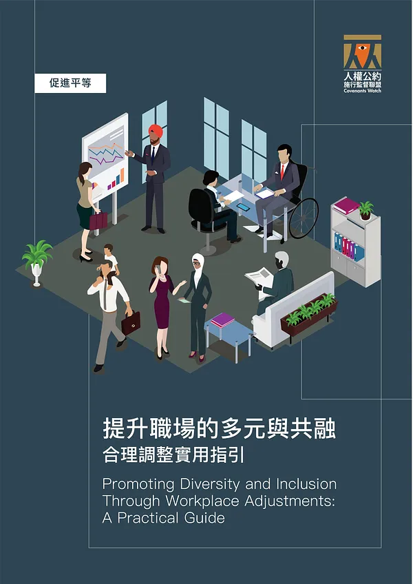 提升職場的多元與共融：合理調整實用指引