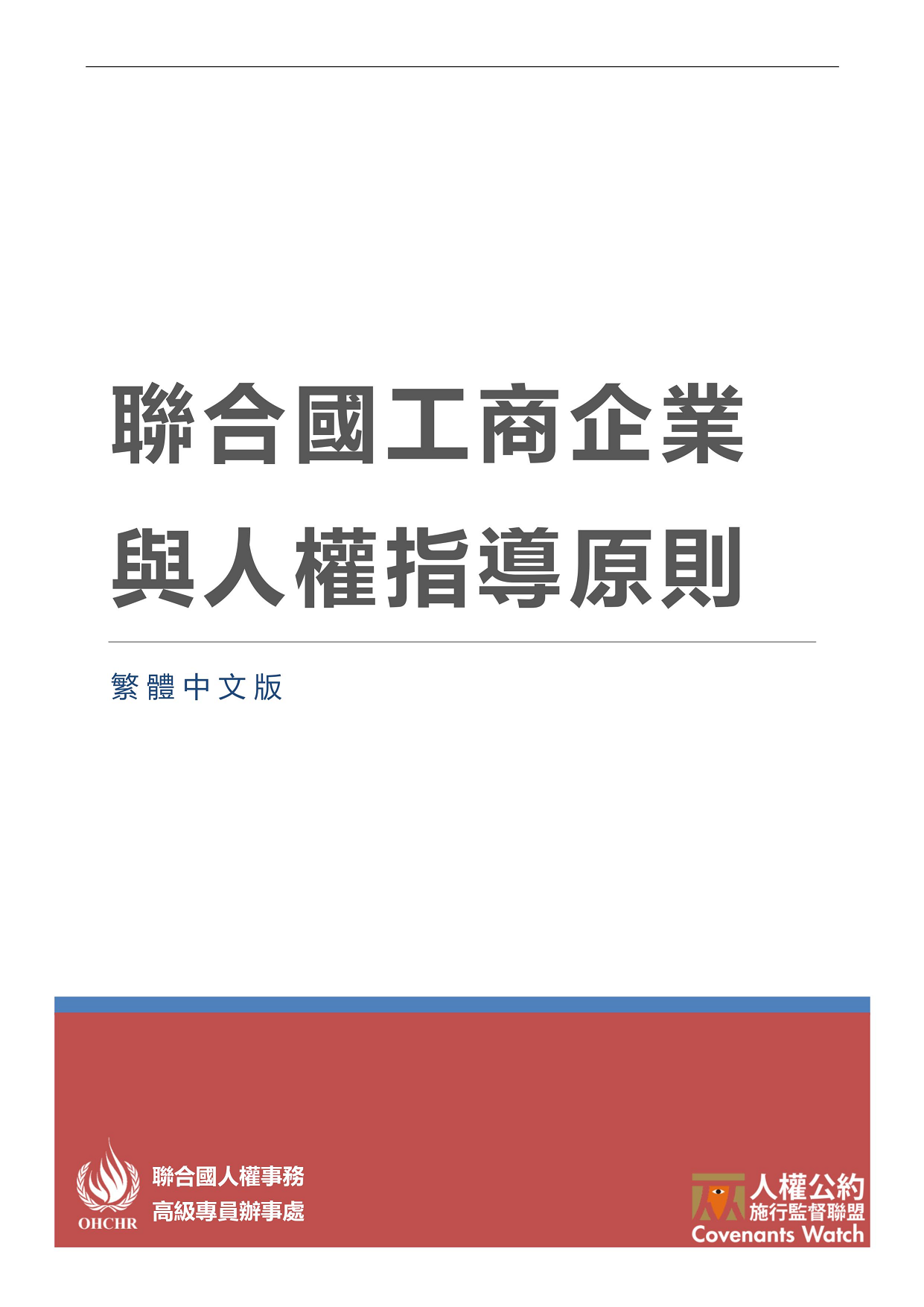 【繁中化】聯合國工商企業與人權指導原則