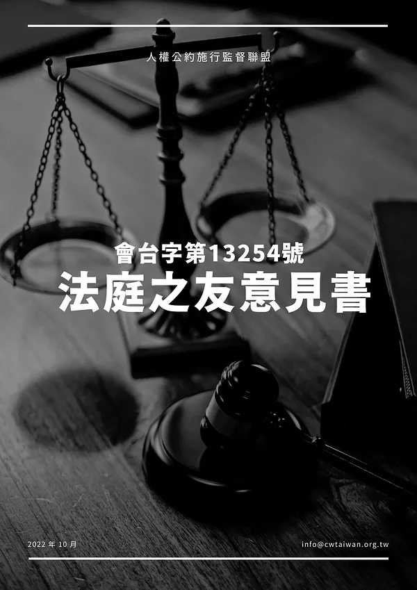 【法庭之友】更二連身條款釋憲案 法庭之友意見書