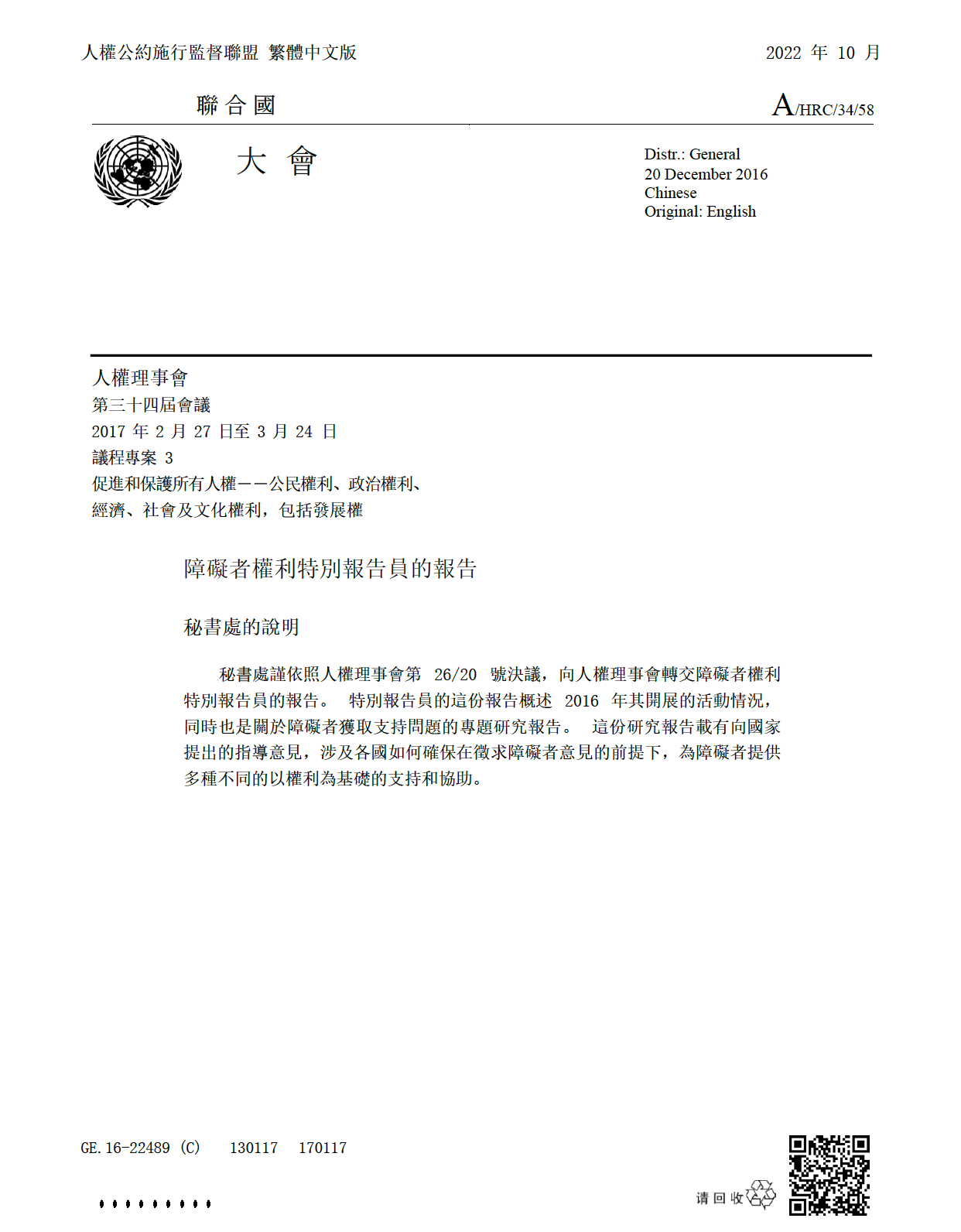 障礙者權利特別報告員—— 【支持服務】主題報告