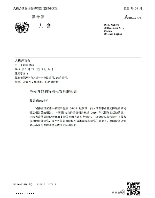 障礙者權利特別報告員—— 【支持服務】主題報告
