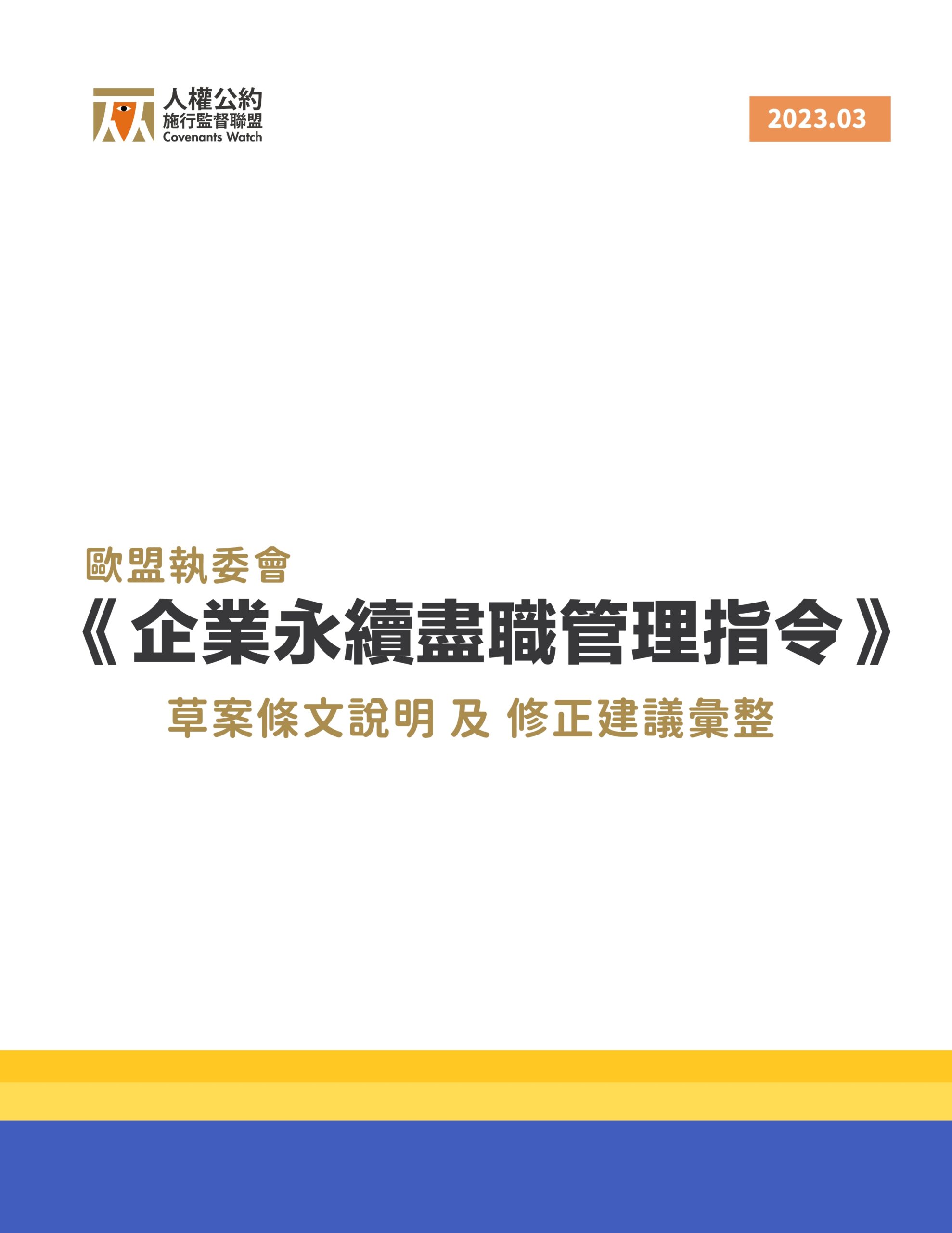歐盟《企業永續盡職管理指令》草案說明及修正建議彙整報告