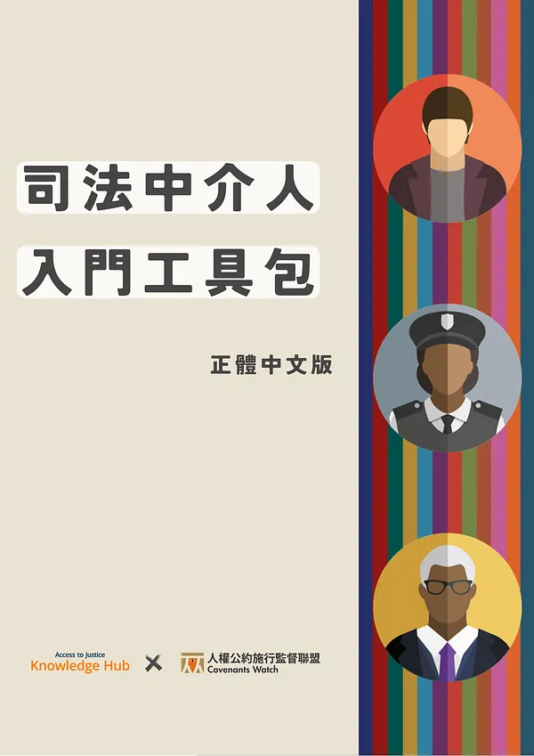 【中文翻譯】司法中介人「入門工具包」 (Justice Intermediary Starter Kit)