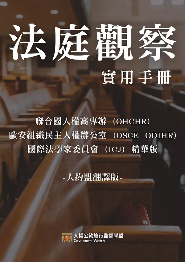 【中文翻譯】法庭觀察實用手冊/表格範例翻譯上線！