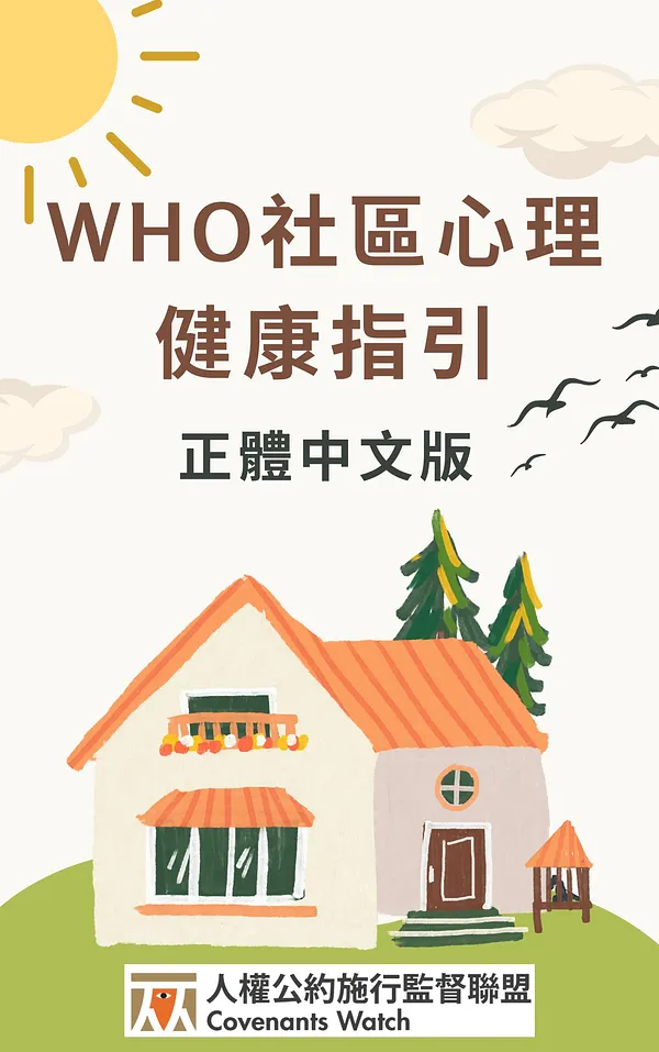 【繁中化】WHO社區心理健康指引