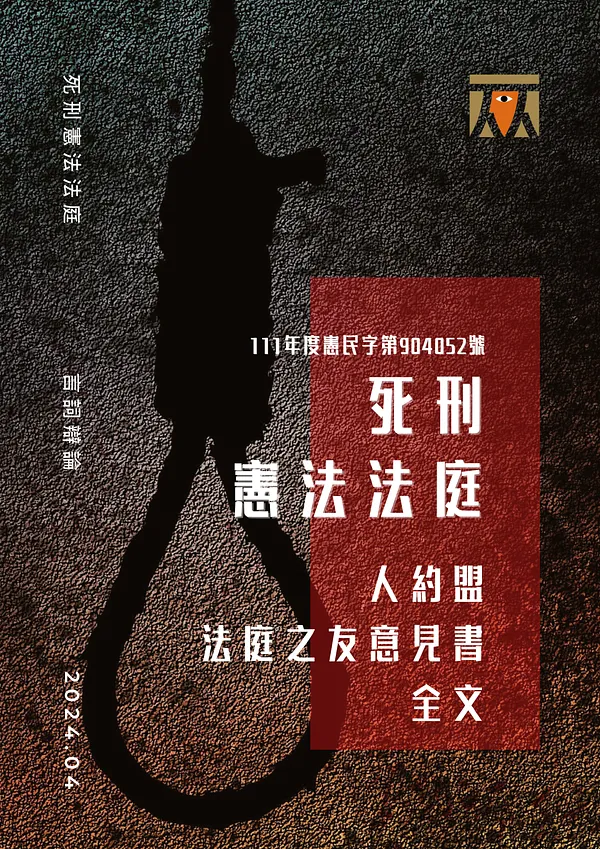 【法庭之友】死刑憲法法庭x人約盟法庭之友意見書