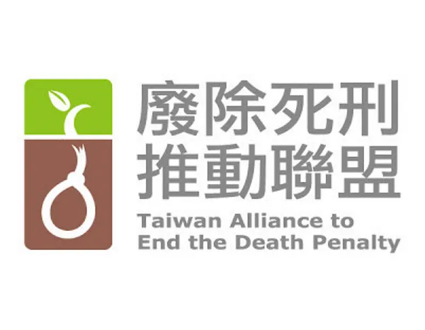 台灣廢除死刑推動聯盟