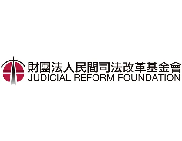 民間司法改革基金會