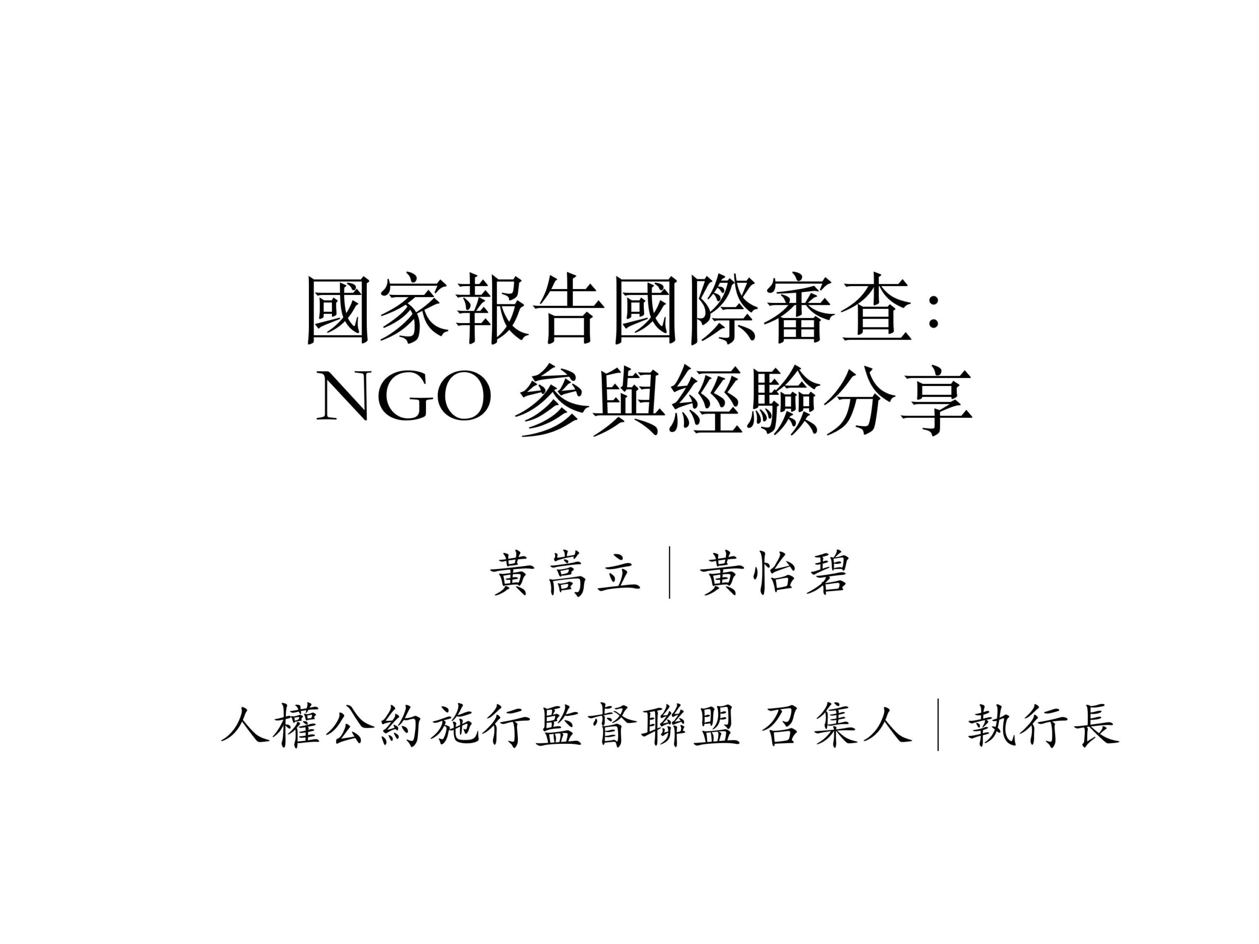 20200724_法務部影子報告工作坊