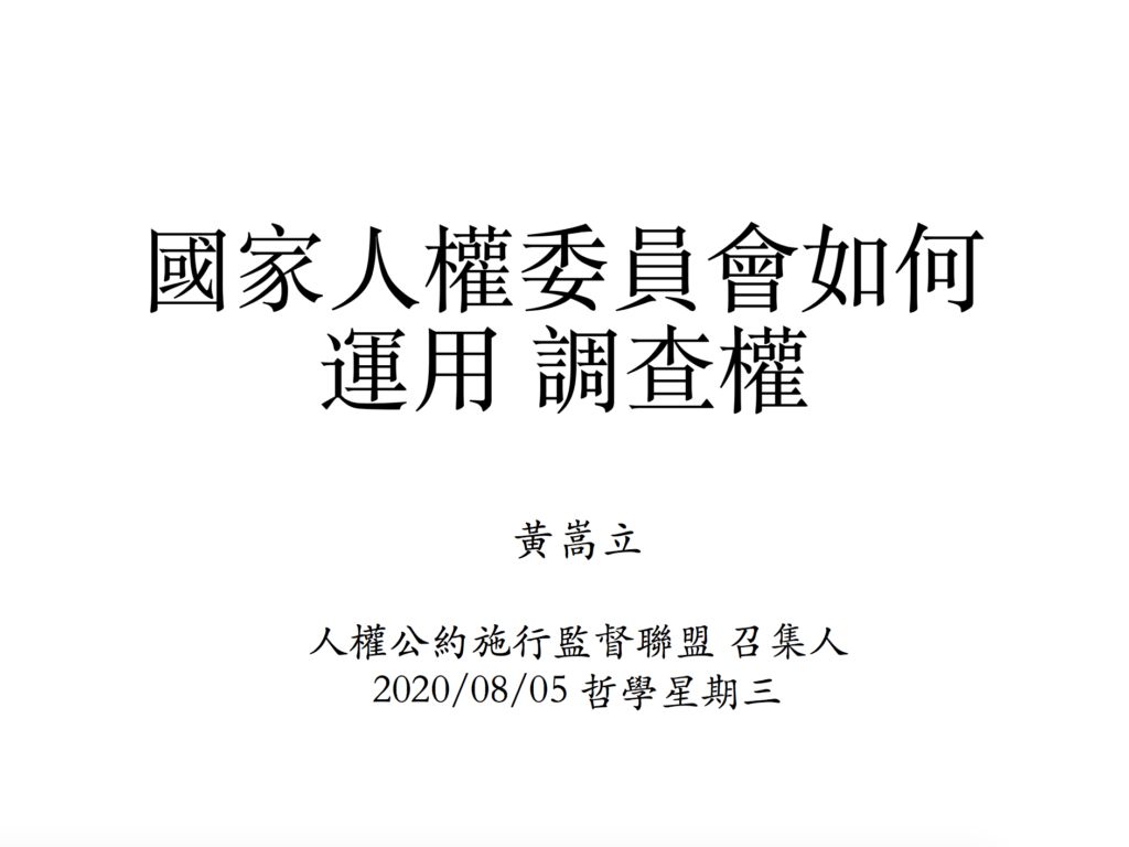 人權星期三｜國家人權委員會如何運用調查權？活動簡報