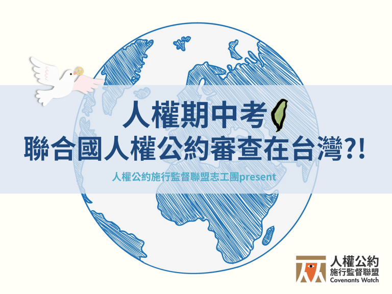 人權期中考：聯合國人權公約審查在台灣？！