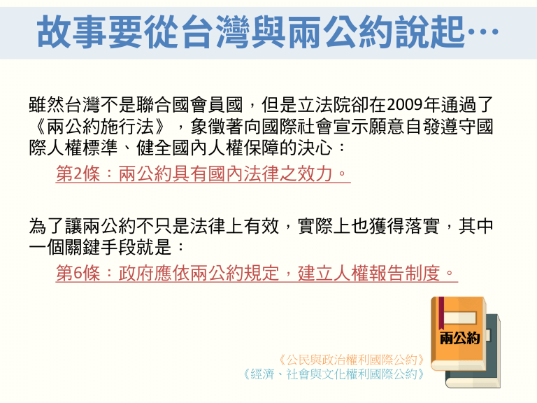 01｜臺灣與兩公約