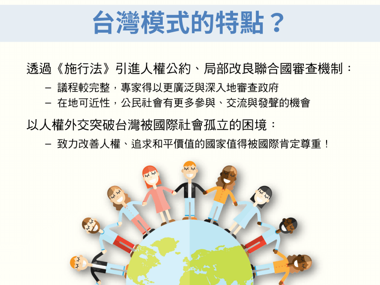 11｜臺灣模式的特點？