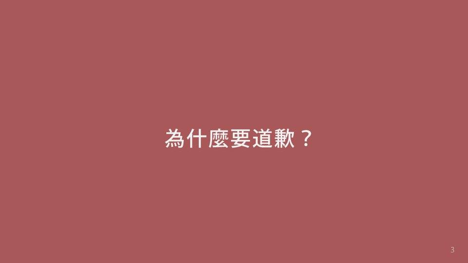 02｜爲什麽要道歉？