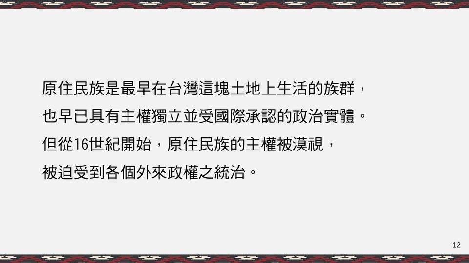 11｜原住民在臺灣①