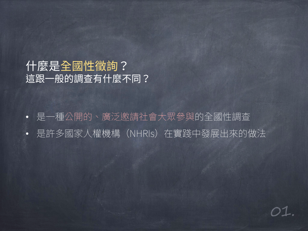 什麼是全國性徵詢？