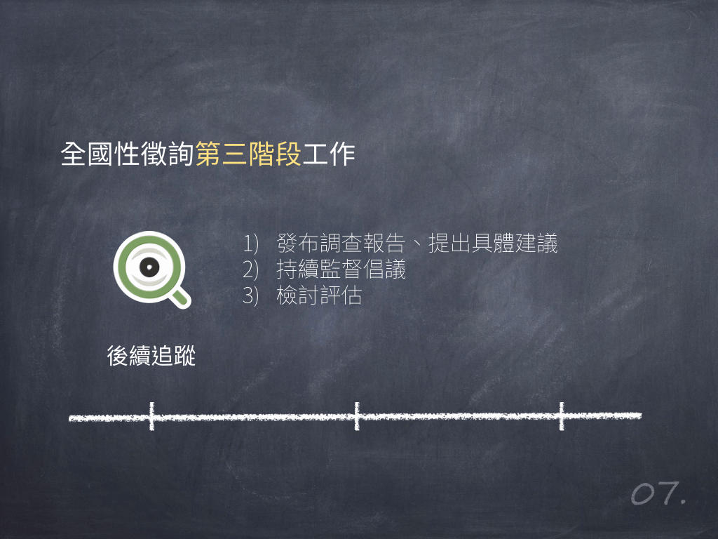｜第三階段：後續追蹤