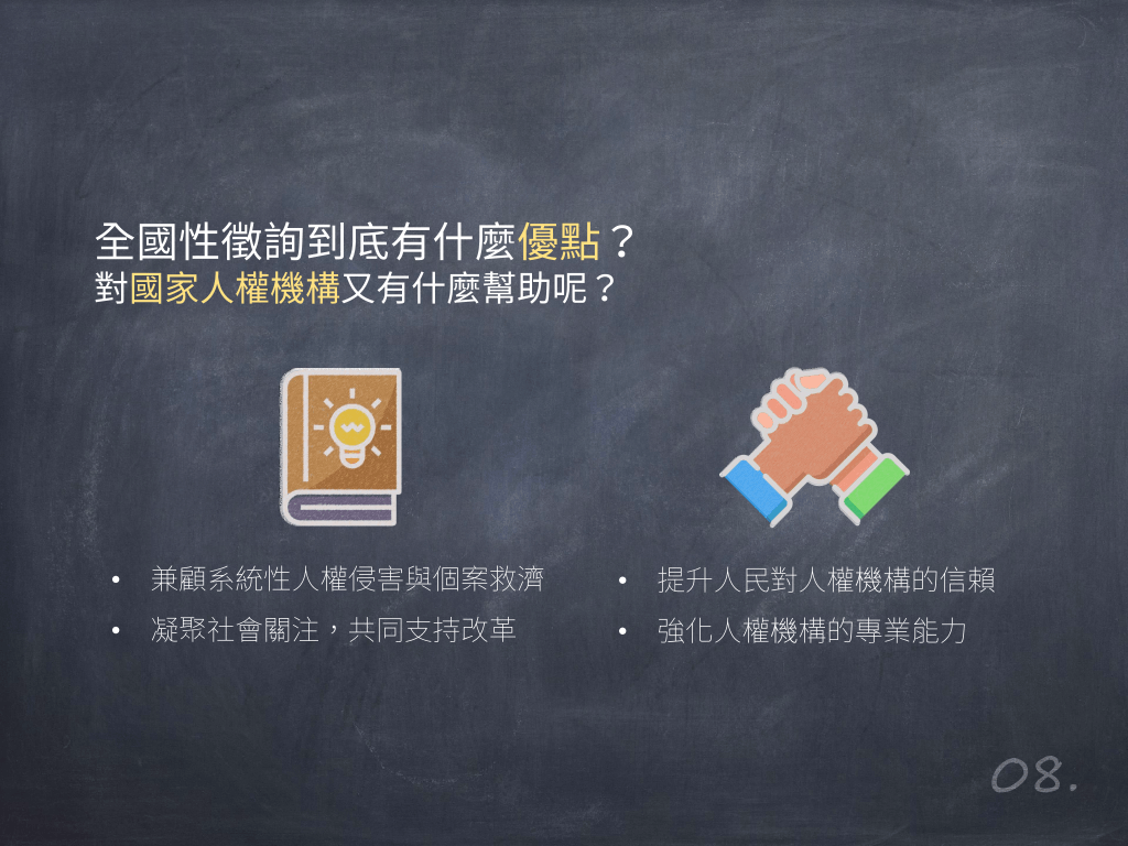 全國性徵詢的重要性