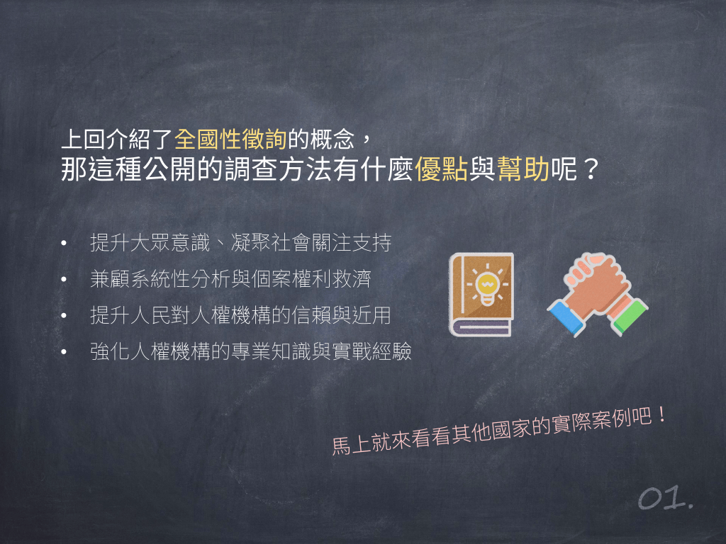 全國性徵詢的重要性