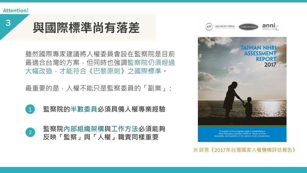 挑戰三：監察院與《巴黎原則》尚有落差（1）