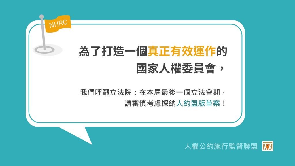 我們呼籲立法院，請審慎考慮採納人約盟版法案