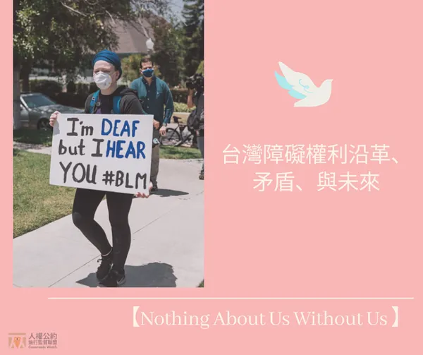 台灣障礙權利的沿革、矛盾、未來