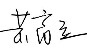 召集人簽名