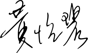 執行長簽名