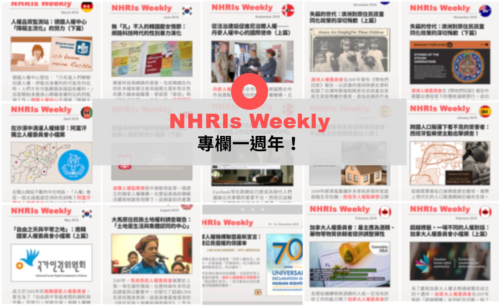 國家人權機構倡議