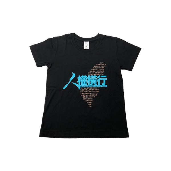 2019 年人權橫行黑色棉T