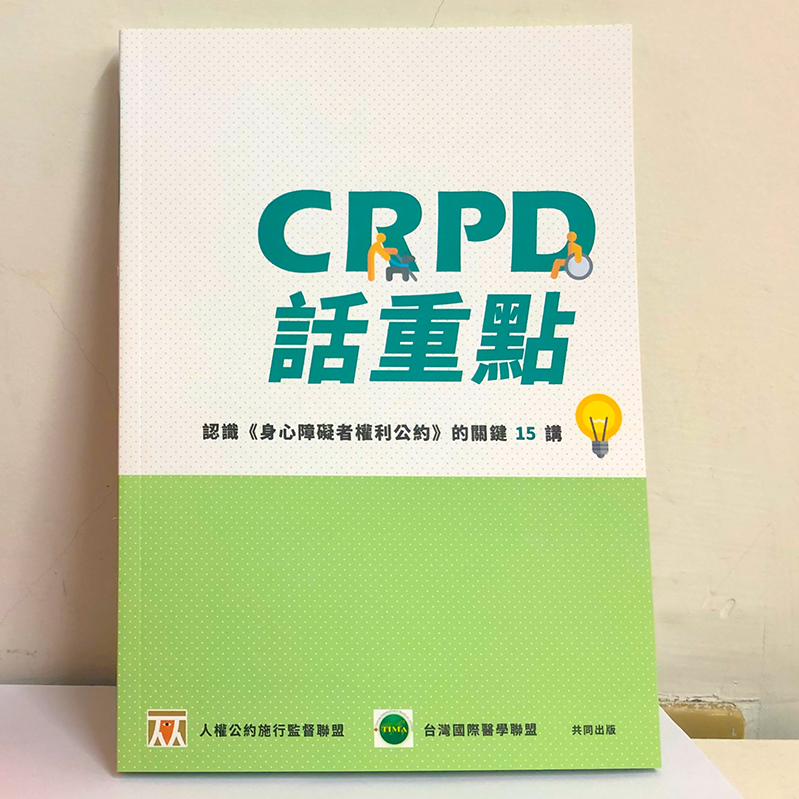 CRPD 話重點：認識《身心障礙者權利公約》的關鍵 15 講