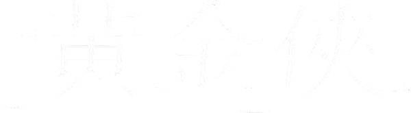 MarsZ 黃金俠