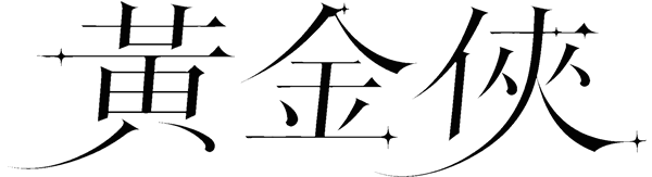 MarsZ 黃金俠
