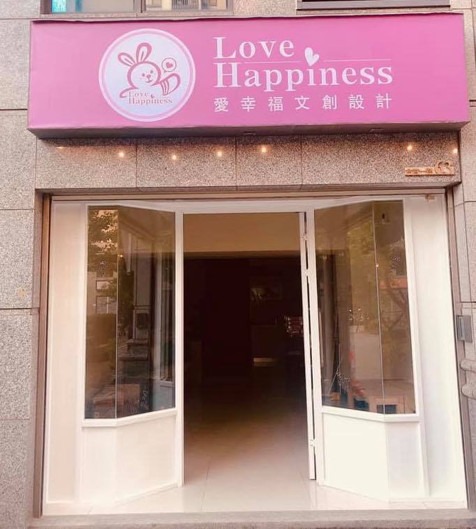 可能是顯示的文字是「 Happiness Love Happiness 愛幸福文創設計」的圖像