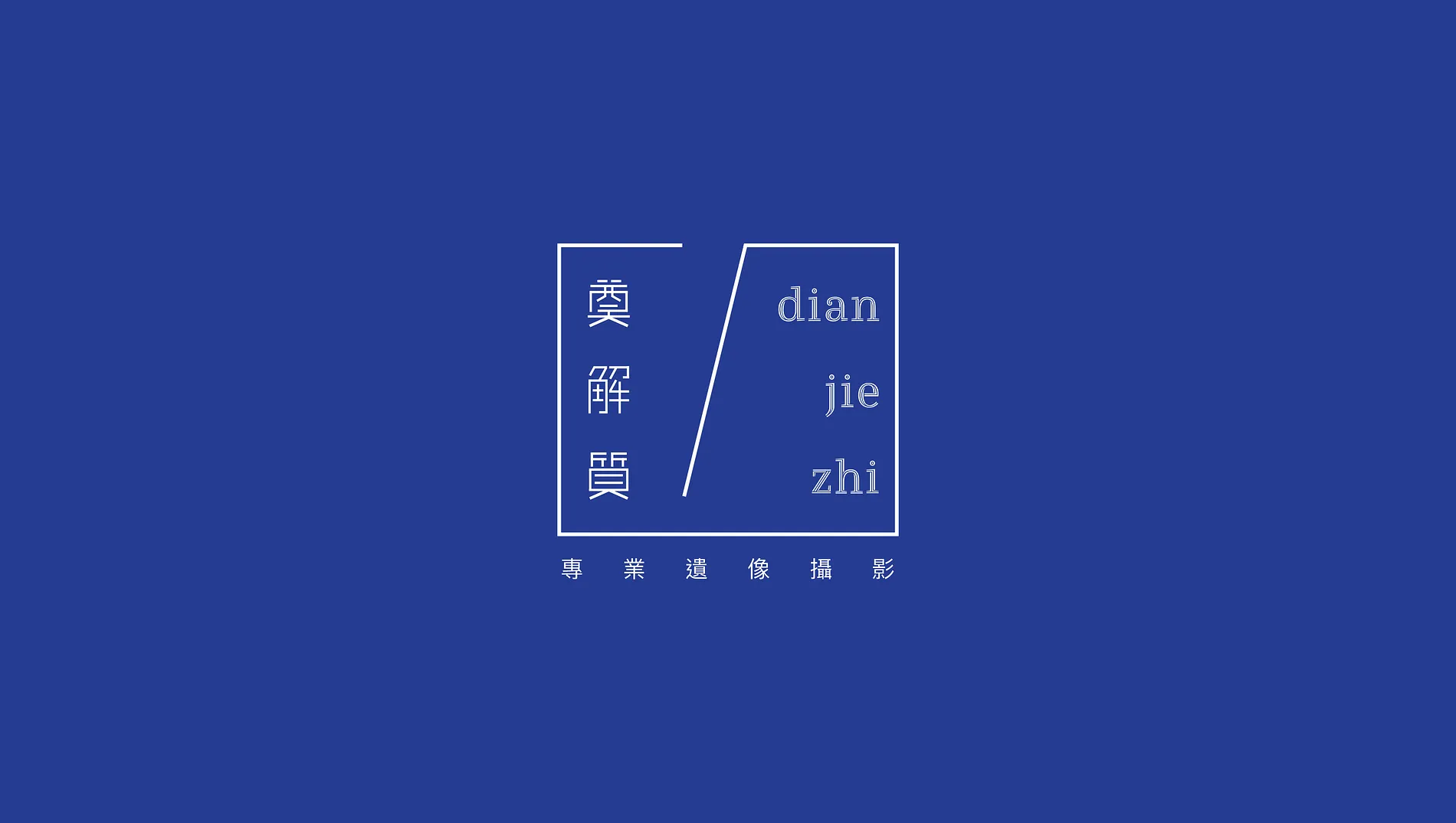 奠解質遺像攝影｜品牌識別&名片設計 1