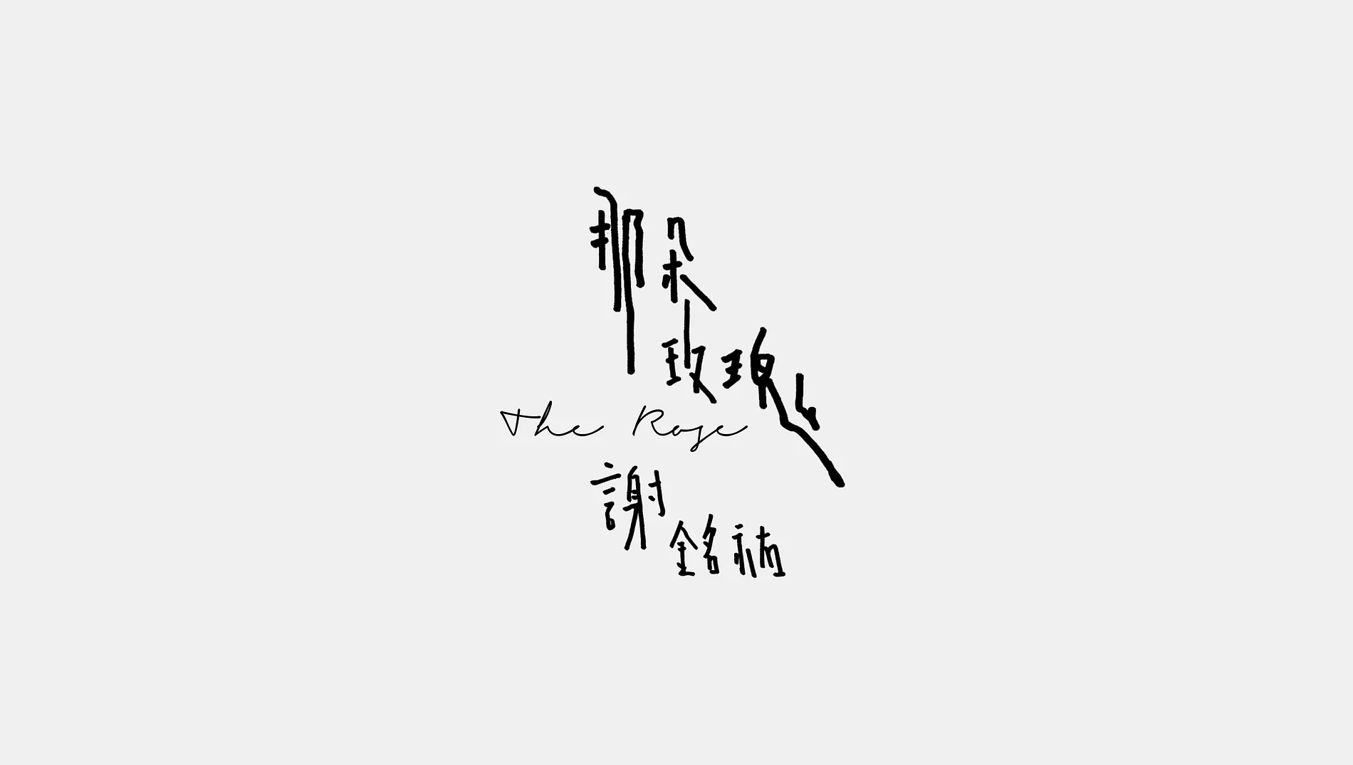 謝銘祐《那朵玫瑰》｜動畫 MV 視覺設計 9