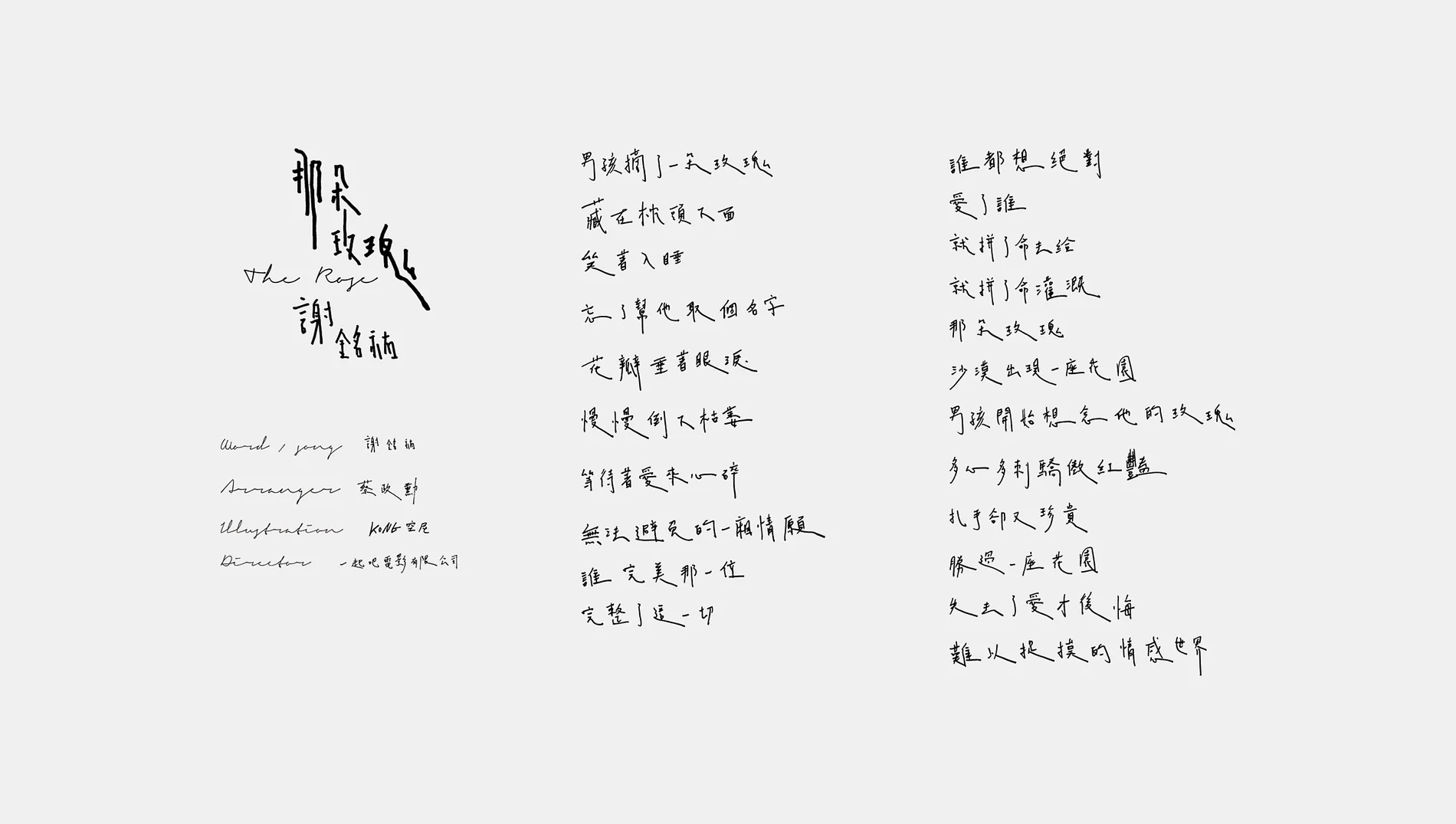 謝銘祐《那朵玫瑰》｜動畫 MV 視覺設計 10