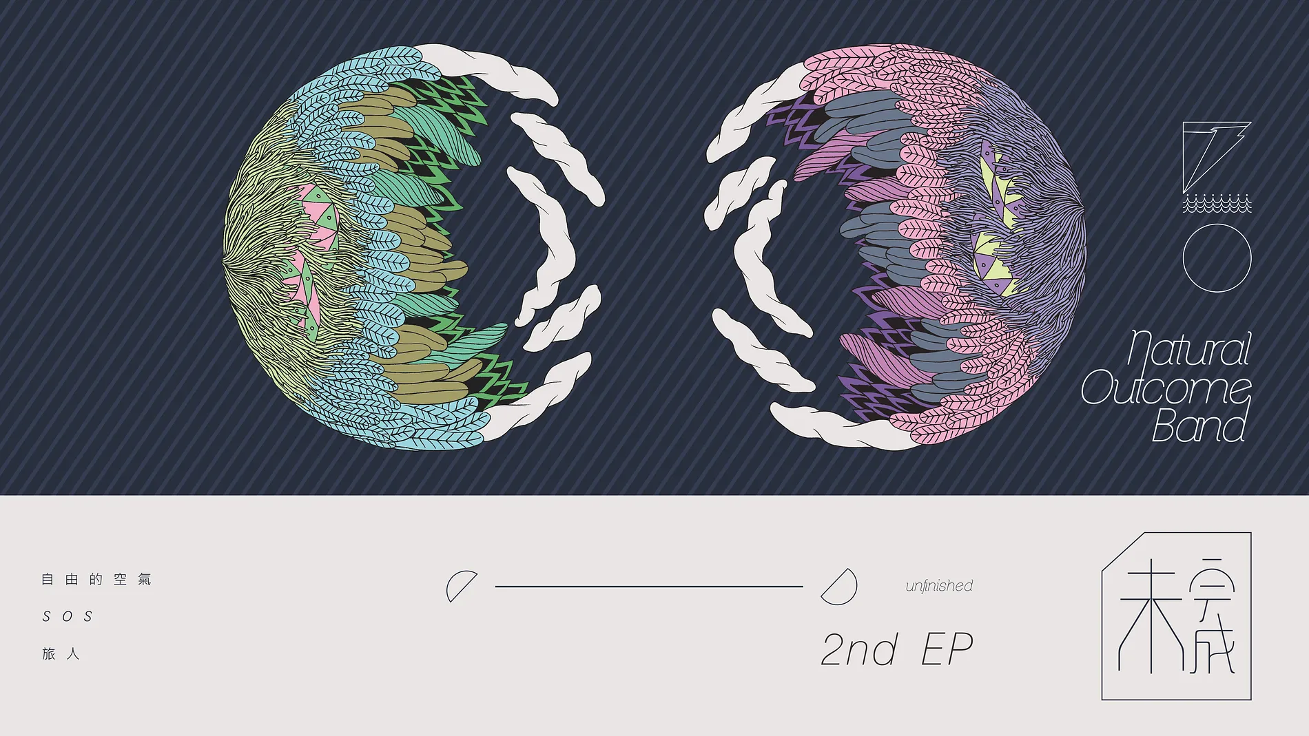Natural Outcome Band《未完成》EP2｜音樂專輯設計