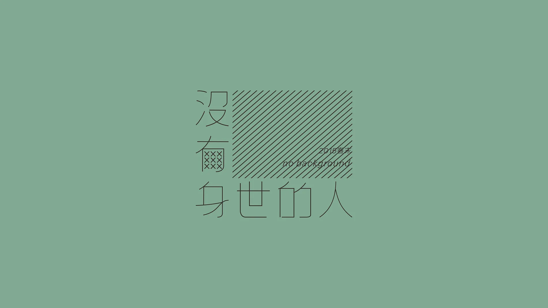 沒有身世的人｜畫展視覺設計